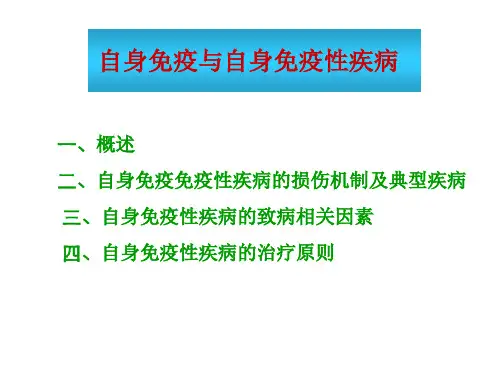 免疫学-15 自身免疫与自身免疫性疾病 (复旦)