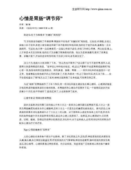 心情是胃肠“调节师”
