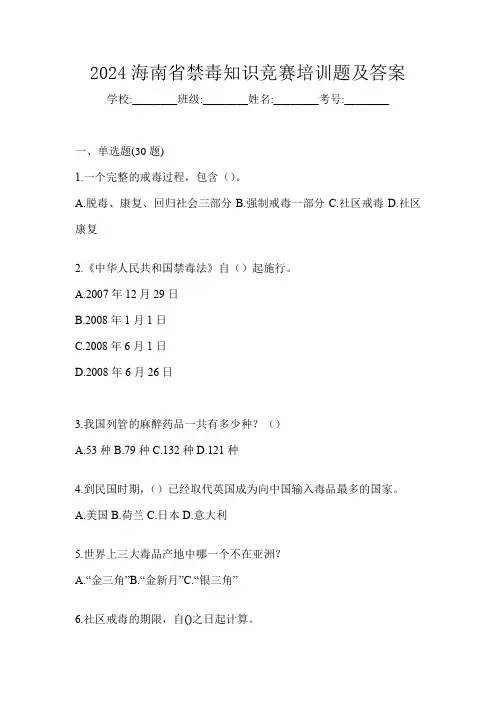 2024海南省禁毒知识竞赛培训题及答案