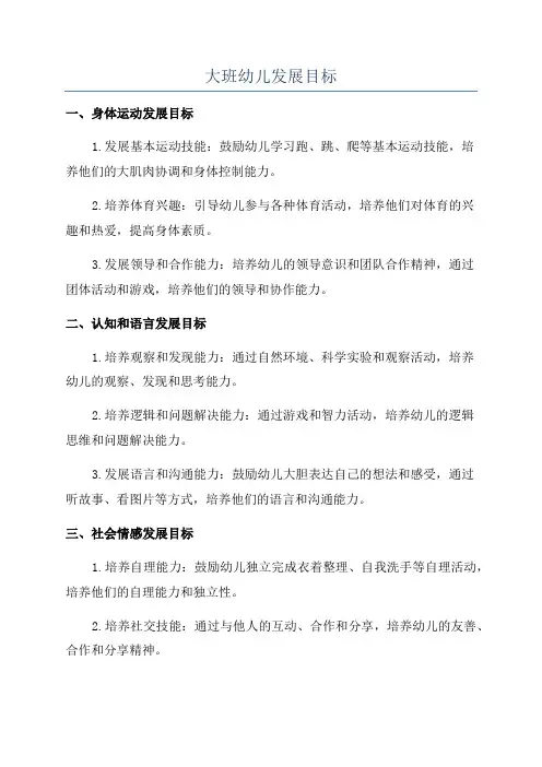 大班幼儿发展目标