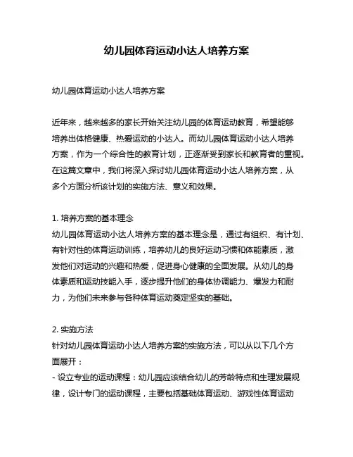 幼儿园体育运动小达人培养方案