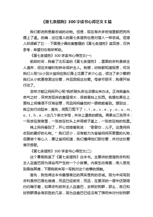 《第七条猎狗》300字读书心得范文5篇