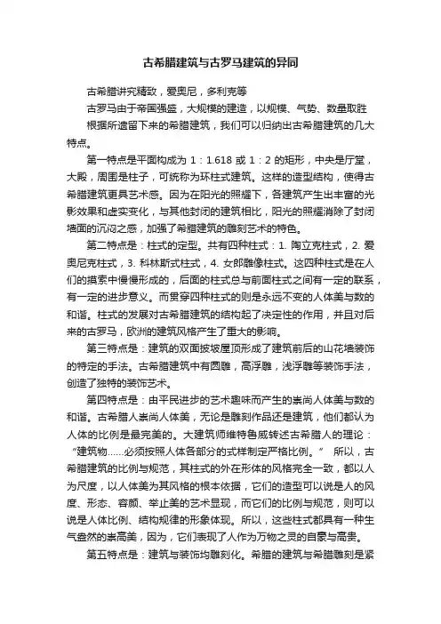 古希腊建筑与古罗马建筑的异同