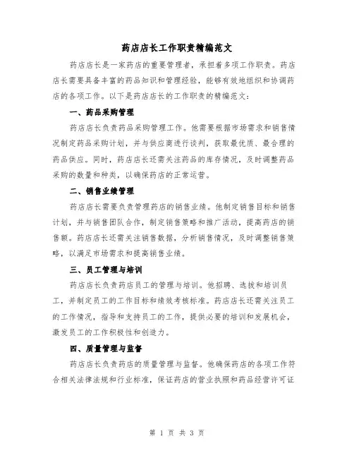 药店店长工作职责精编范文(二篇)