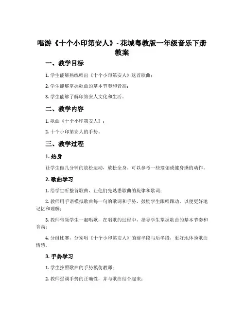 唱游 《十个小印第安人》-花城粤教版一年级音乐下册教案