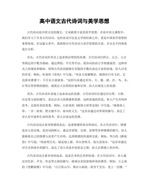 高中语文古代诗词与美学思想