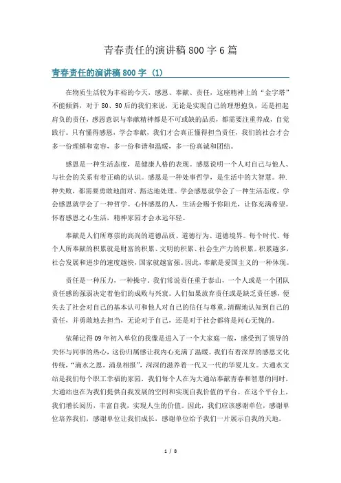 青春责任的演讲稿800字6篇