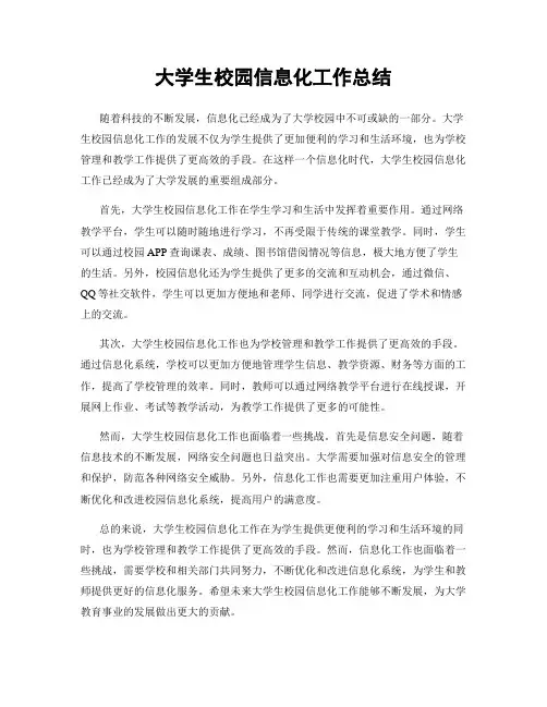 大学生校园信息化工作总结