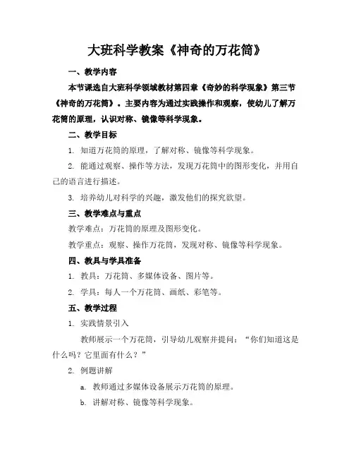 大班科学教案《神奇的万花筒》