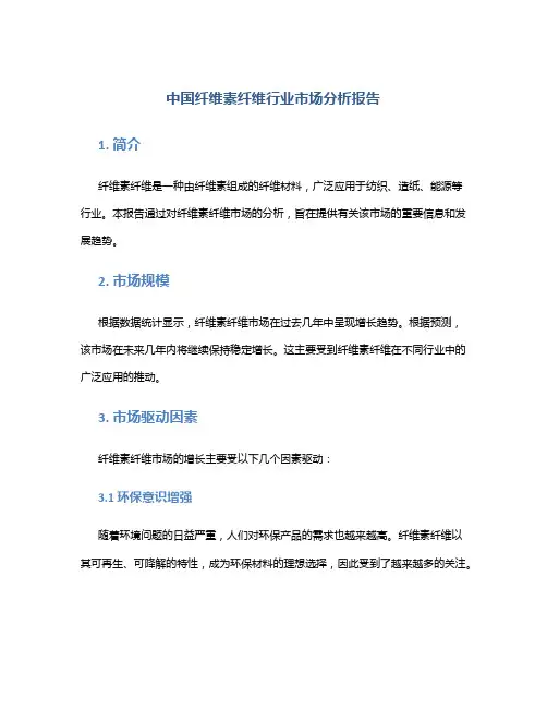 中国纤维素纤维行业市场分析报告