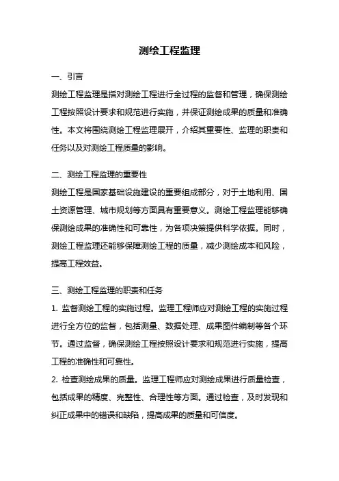 测绘工程监理