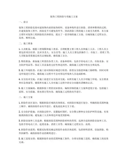 装饰工程拆除专项施工方案