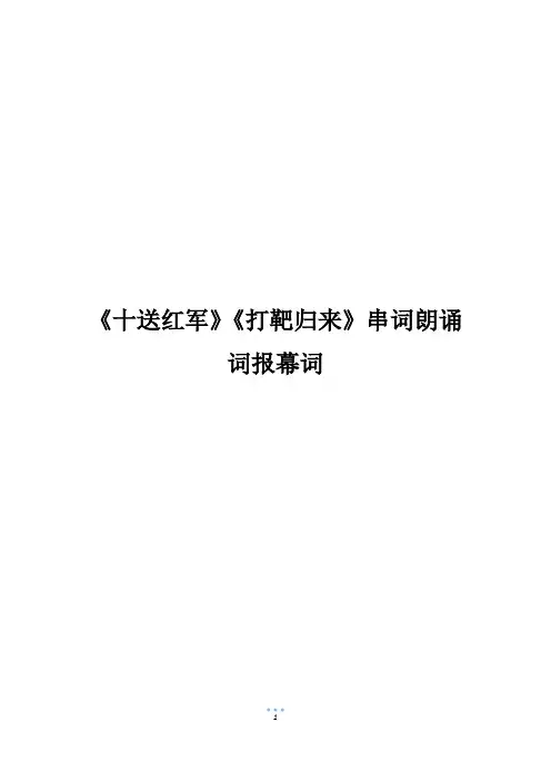 《十送红军》《打靶归来》串词朗诵词报幕词