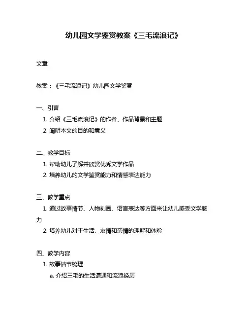 幼儿园文学鉴赏教案《三毛流浪记》