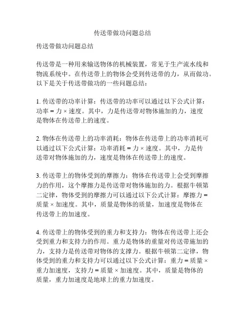 传送带做功问题总结