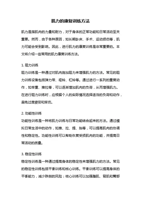 肌力的康复训练方法