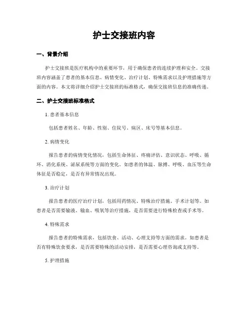 护士交接班内容