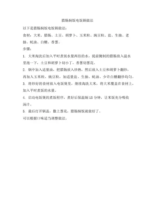 167 腊肠焖饭电饭锅做法