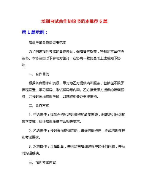 培训考试合作协议书范本推荐6篇