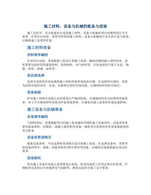 施工材料、设备与机械的配备与进场