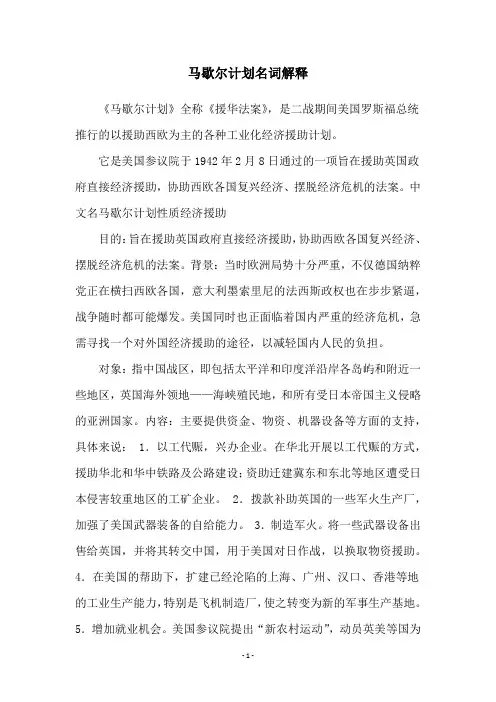 马歇尔计划名词解释