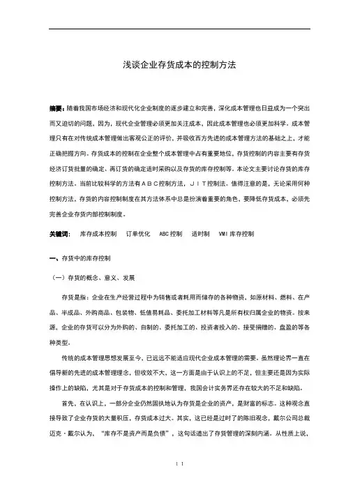 存货成本的控制方法
