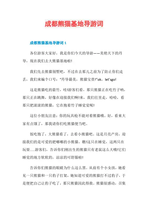 成都熊猫基地导游词