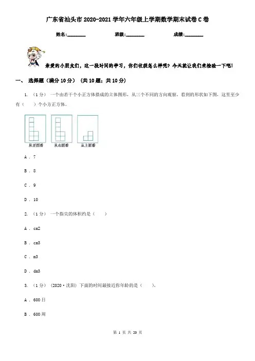 广东省汕头市2020-2021学年六年级上学期数学期末试卷C卷