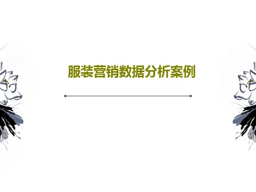 服装营销数据分析案例42页PPT