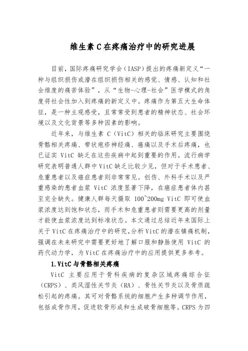 维生素C在疼痛治疗中的研究进展