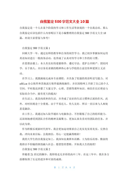 自我鉴定500字范文大全10篇