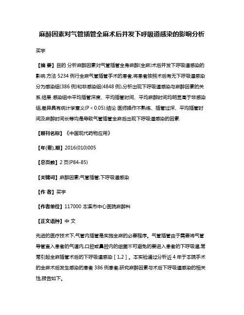 麻醉因素对气管插管全麻术后并发下呼吸道感染的影响分析