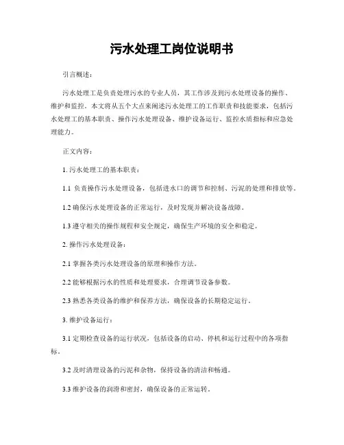 污水处理工岗位说明书
