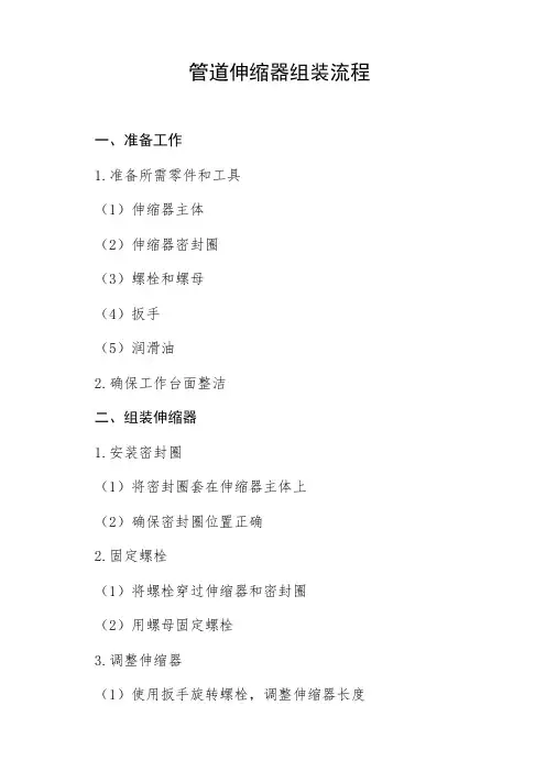 管道伸缩器的组装流程