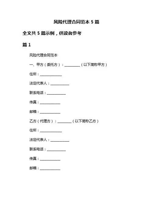 风险代理合同范本5篇
