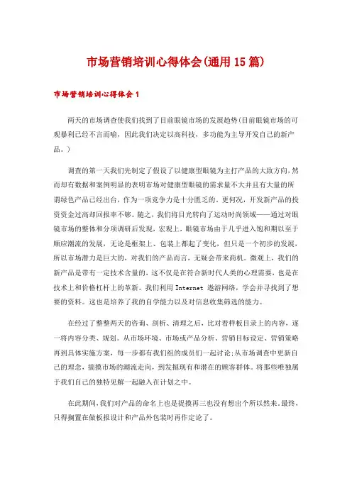 市场营销培训心得体会(通用15篇)