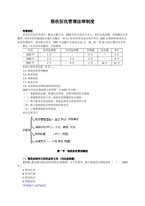 税收征收管理法律制度