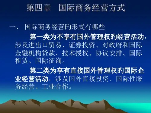 国际商务经营形式和其选择