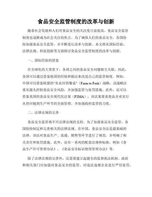 食品安全监管制度的改革与创新