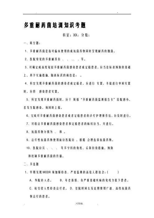多重耐药菌培训知识考题及答案