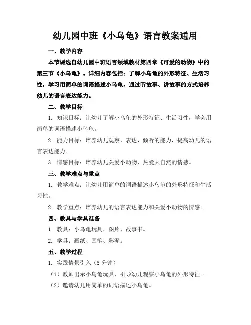 幼儿园中班《小乌龟》语言教案通用