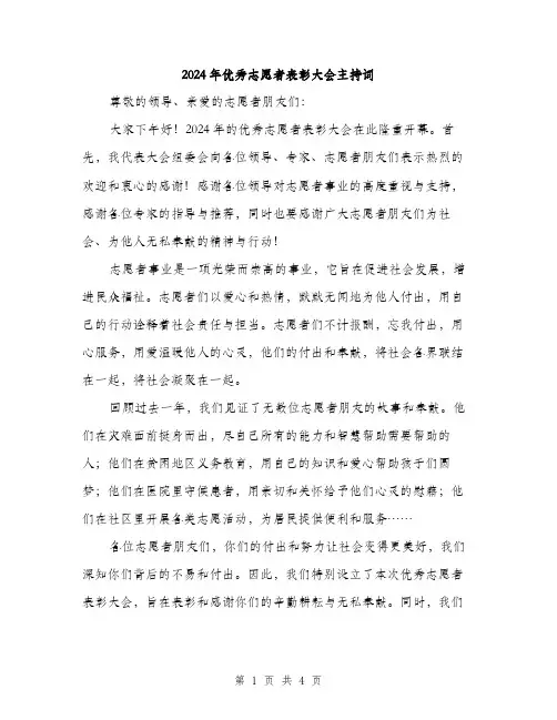 2024年优秀志愿者表彰大会主持词(2篇)