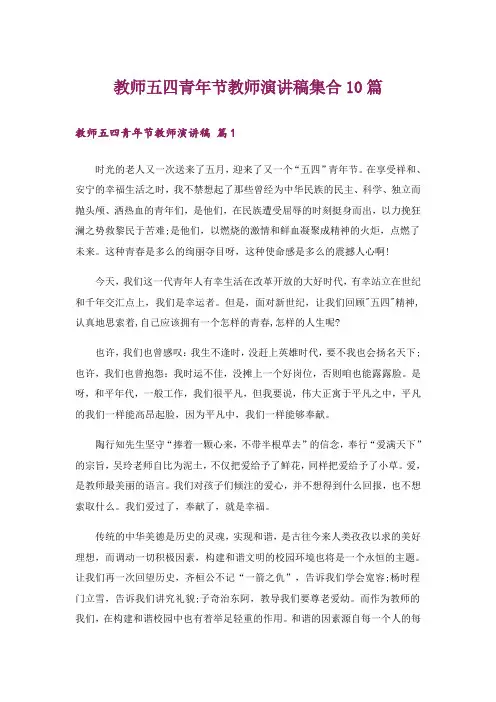 教师五四青年节教师演讲稿集合10篇