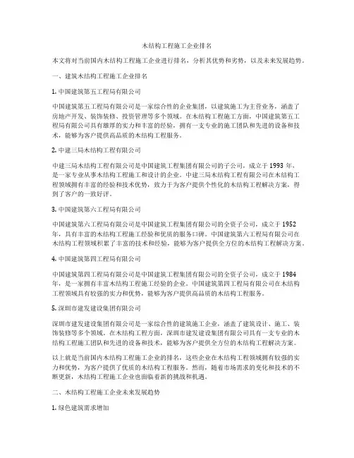 木结构工程施工企业排名