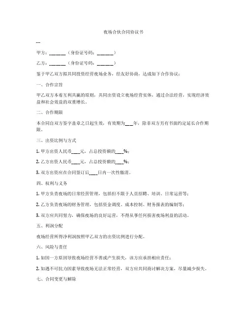 夜场合伙合同协议书