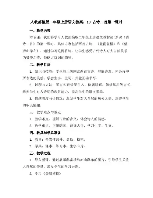 人教部编版二年级上册语文教案：18古诗二首第一课时