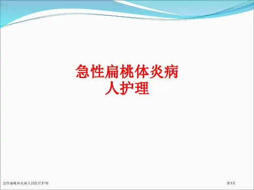 急性扁桃体炎病人的医疗护理