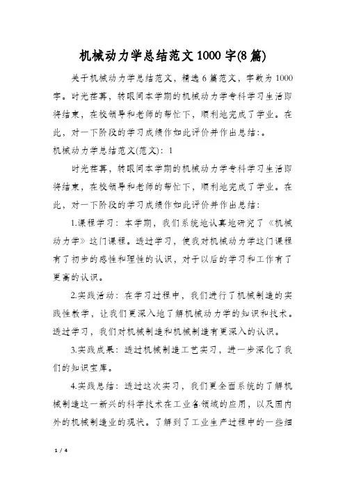 机械动力学总结范文1000字(8篇)