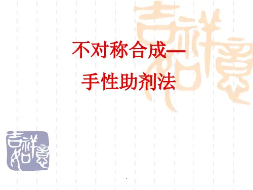 不对称合成—手性助剂法