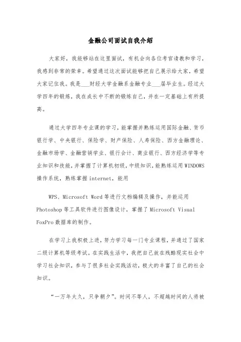 金融公司面试自我介绍(五篇)